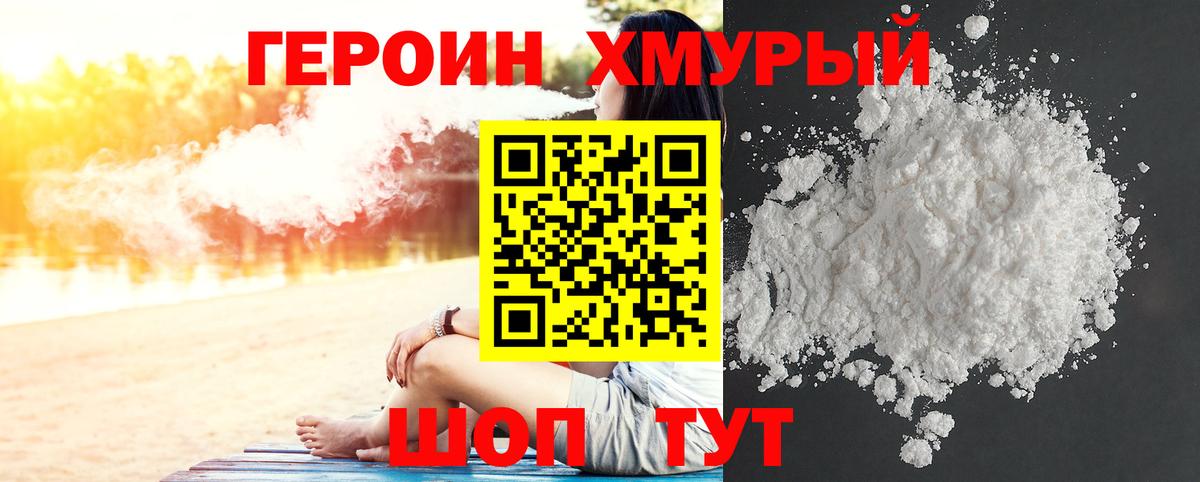 Героин Heroin Трёхгорный